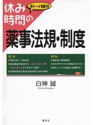 cover image of 休み時間の薬事法規･制度